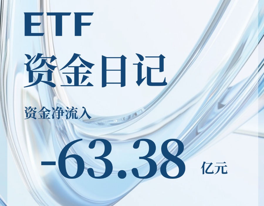 ETF资金日记｜五类ETF齐现净流出