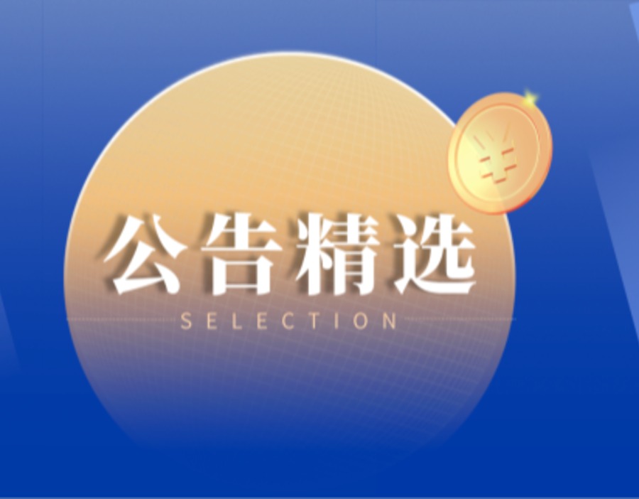 公告精选｜中国石油半年净利破千亿 沐曦股份大额扭亏