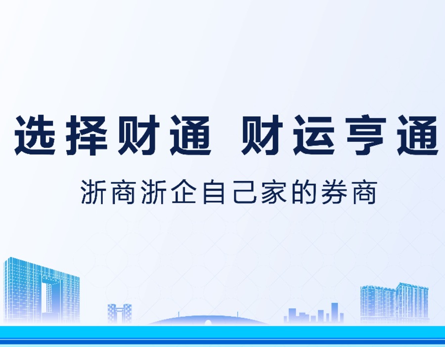 财通证券半年度业绩创历史新高 “科创型财通”首位战略成效显现