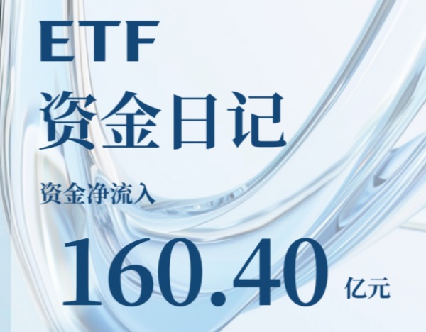 ETF资金日记｜上周资金净流入超160亿元