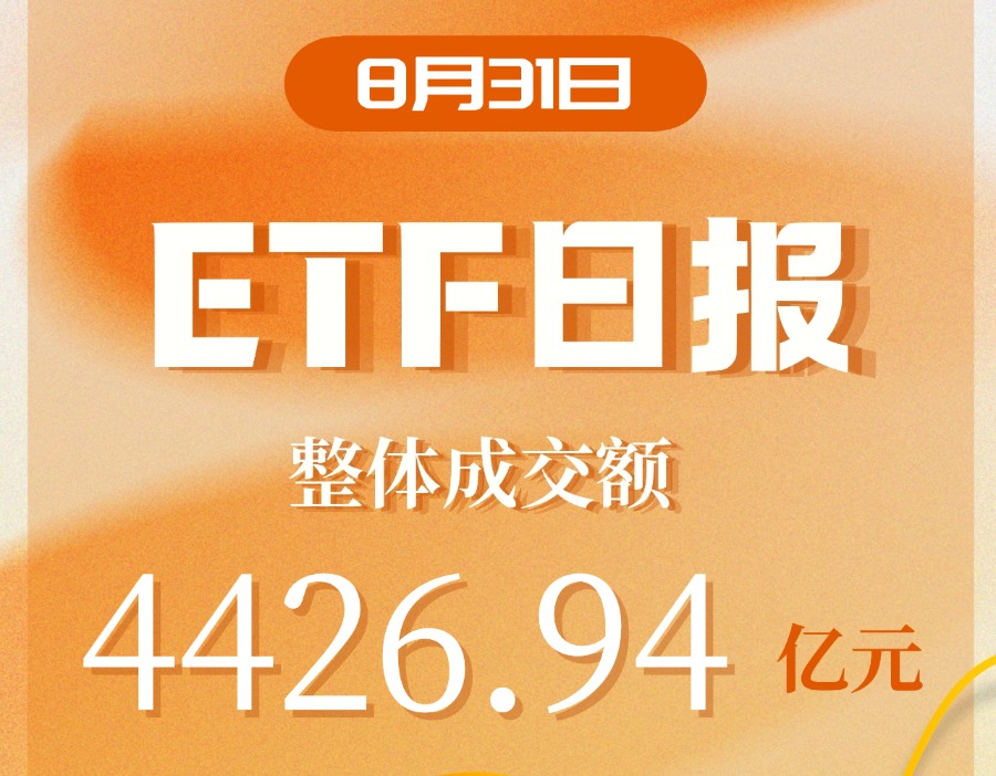 ETF日报｜AI长剧将上星，影视ETF飙涨