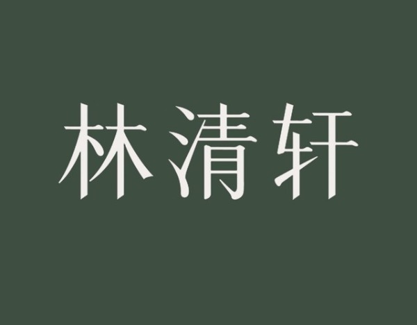 林清轩（02657.HK）上半年营收增42.6%，拟派息1.85亿元