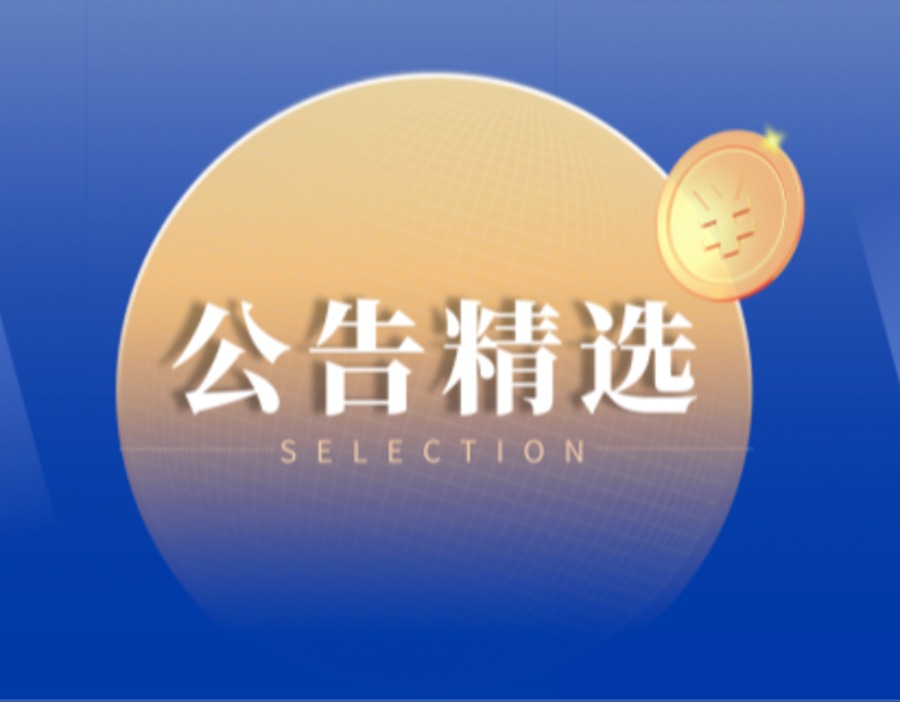 公告精选｜博纳影业称公司AI影视剧处早期阶段 傲农生物被罚250万元 