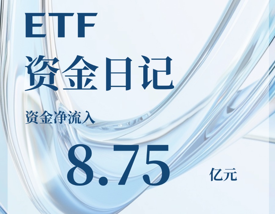 ETF资金日记｜市场涨了，资金稳了