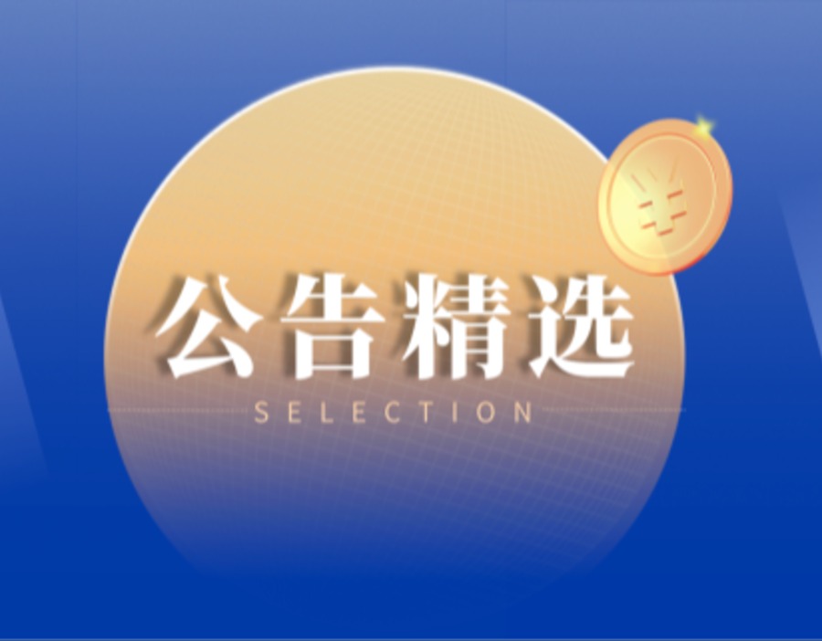 公告精选｜工行、农行合计拟募资2600亿 *ST萃华被终止上市