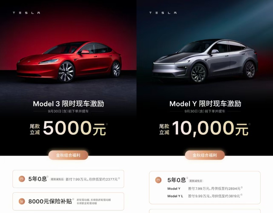 金九银十开启限时现金激励，特斯拉变相降价冲刺Q3交付