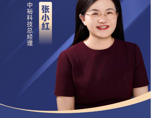 中裕科技总裁张小红履新职