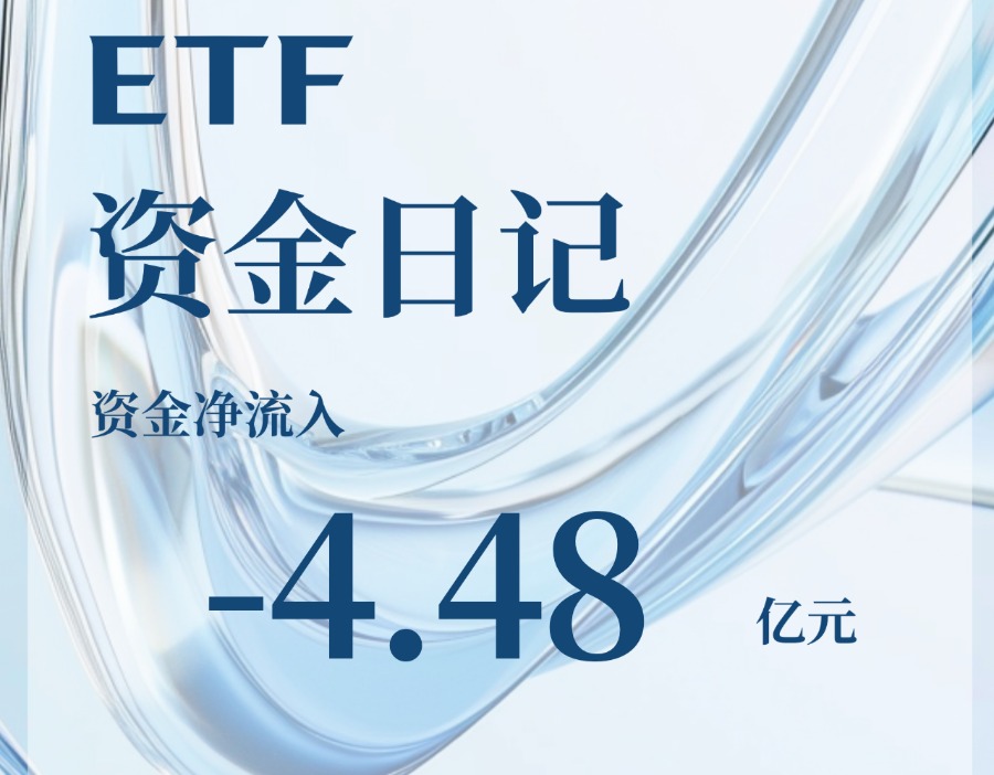 ETF资金日记｜市场反弹，少量资金净流出