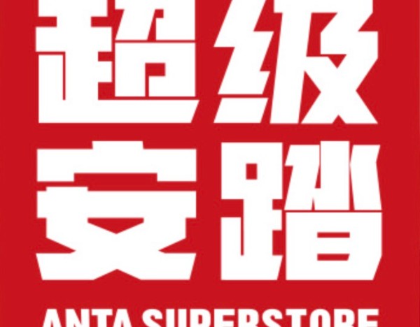 小摩：视安踏为中国运动服饰板块首选股，目标价130港元