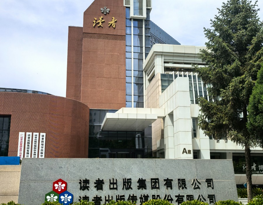 读者传媒：股票交易异常波动 无应披露未披露重大事项