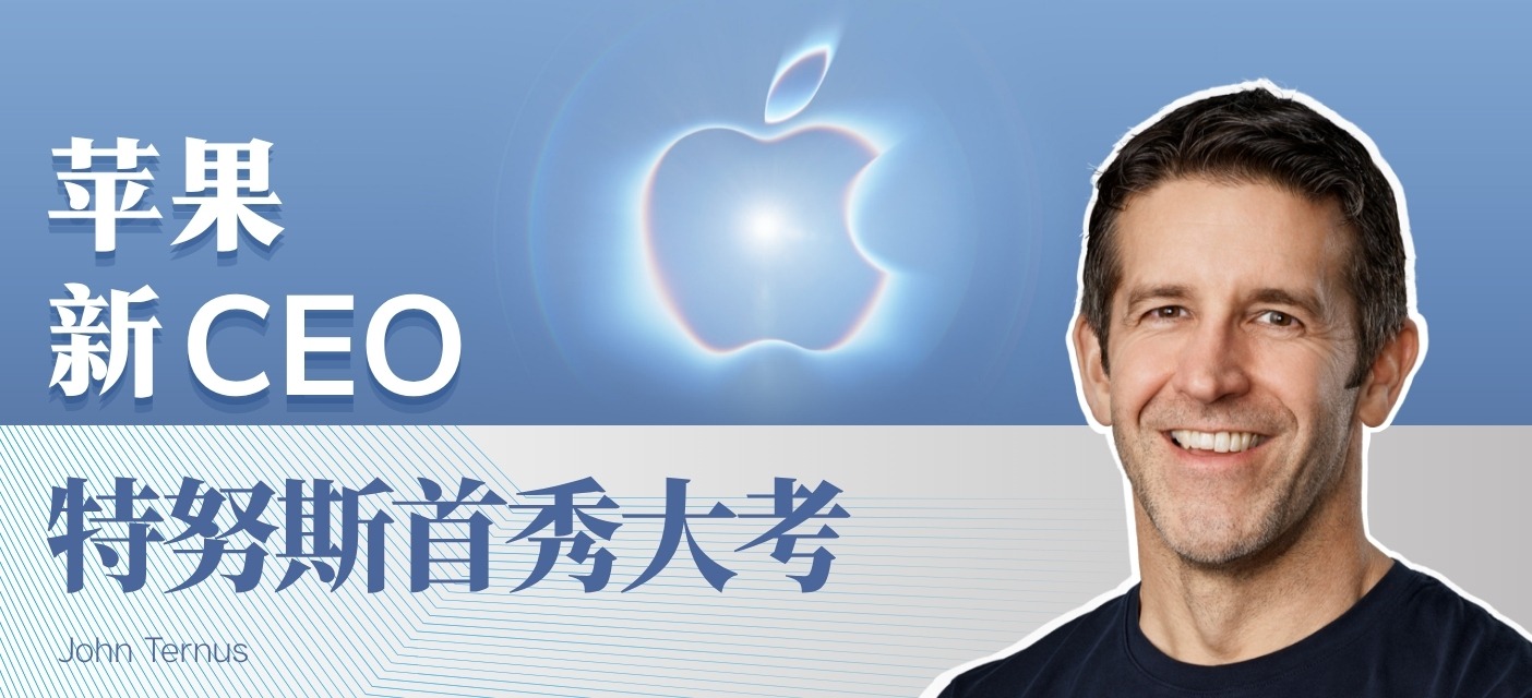 苹果新CEO 特努斯首秀大考
