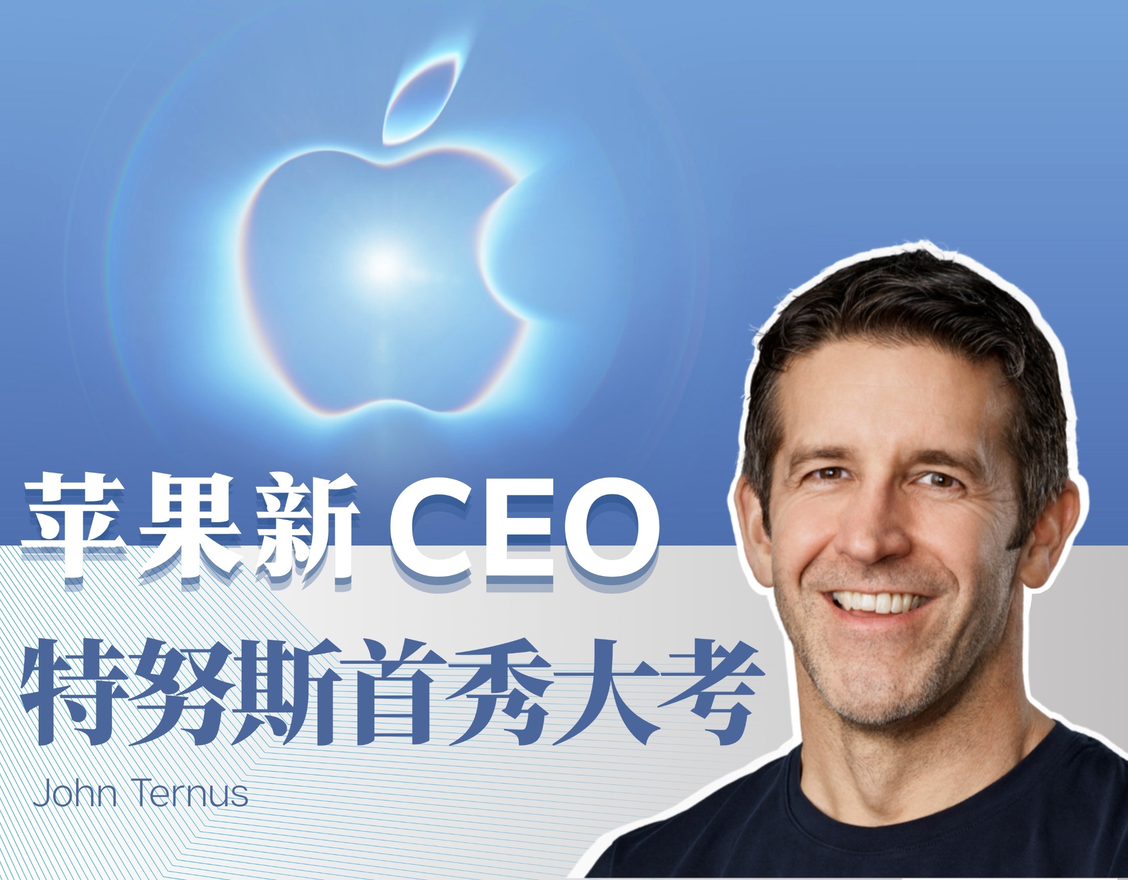 苹果新CEO 特努斯首秀大考
