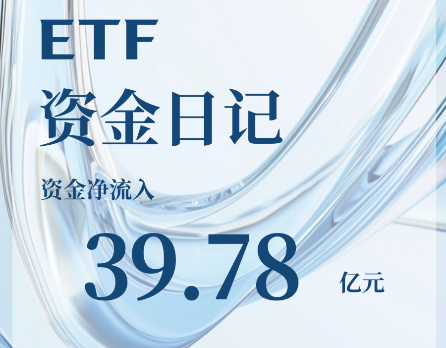 ETF资金日记｜39.78亿元资金回流