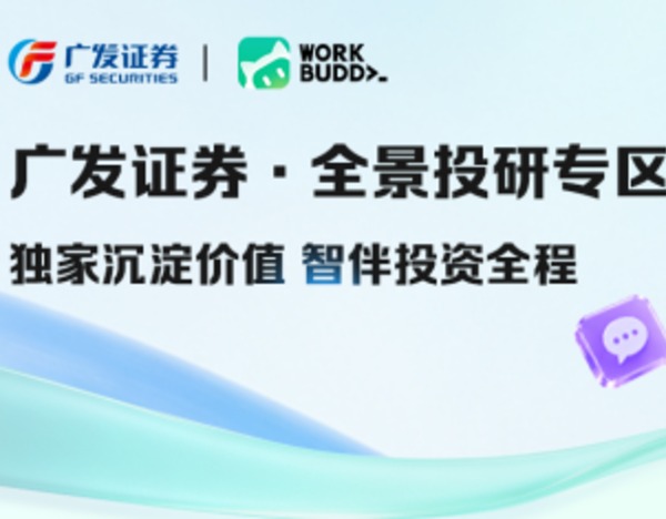 广发证券入驻腾讯WorkBuddy：把机构级投研能力装进对话框