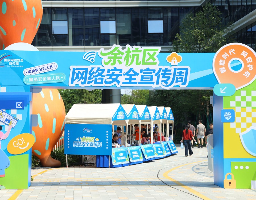 筑牢清朗网络防线，杭州余杭区启动网络安全宣传周