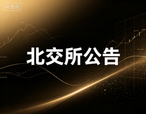 宏海科技财务负责人变更：杜飞娥退休离任，易琨鹏接任