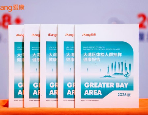 爱康首发《2026版大湾区体检人群抽样健康报告》，这种癌症趋于年轻化，早筛是关键
