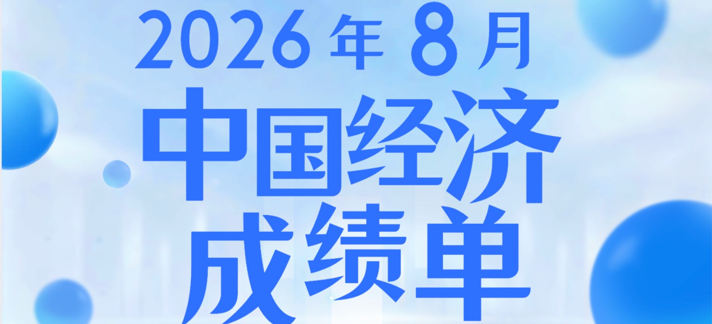 8月中国经济成绩单