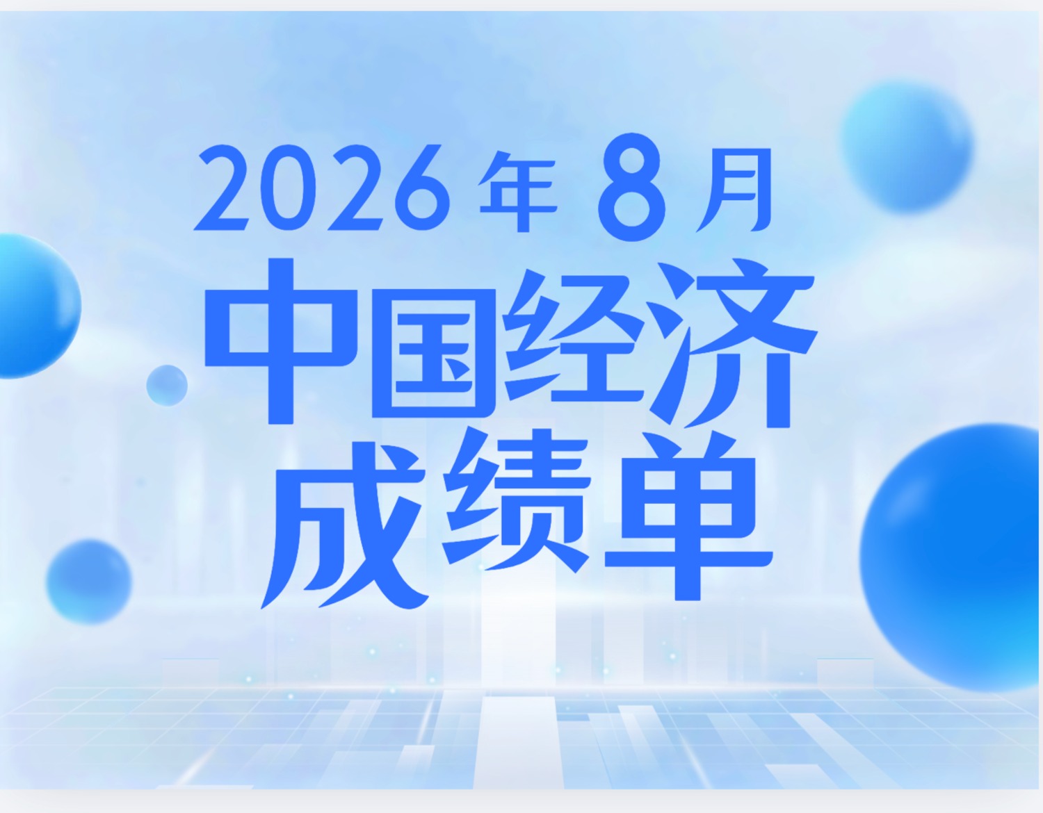 8月中国经济成绩单