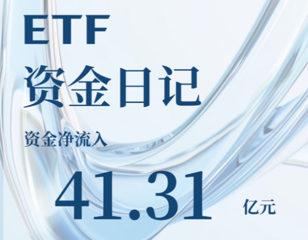 ETF资金日记｜宽基吸金，半导体被卖