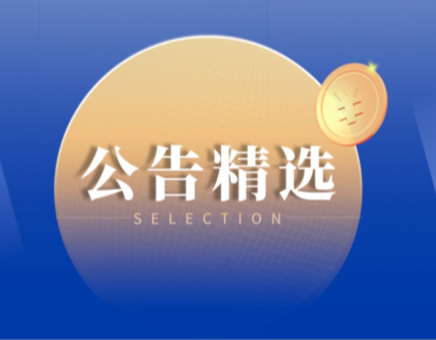 公告精选｜五家公司同日被证监会立案或处罚 格科微启动最高42亿元募资计划