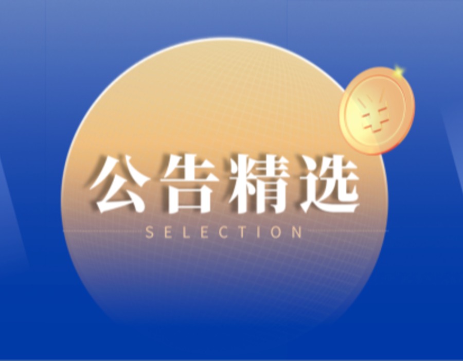 公告精选｜厦门钨业向洛阳钼业索赔1.16亿元 逸豪新材拟募资18亿元收购铭丰电子