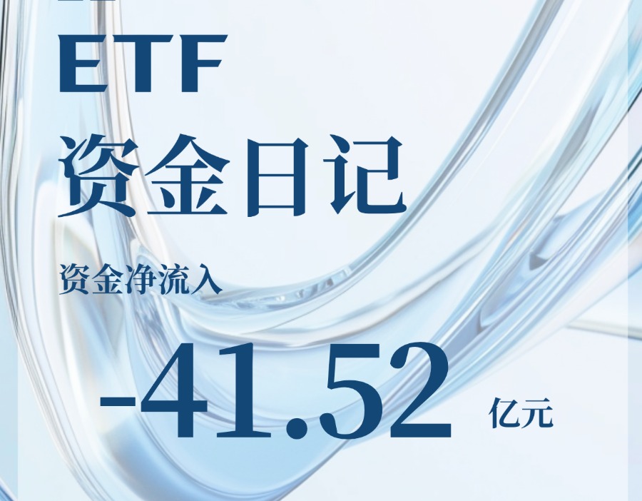 ETF资金日记｜市场反弹，资金现净流出