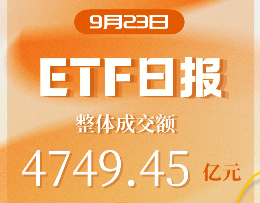 ETF日报｜单品成交额最高近700亿元