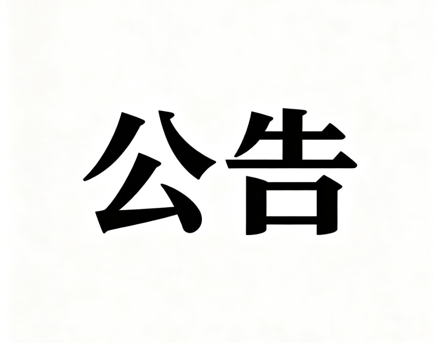 *ST利达：收到证监会行政处罚决定书 被罚900万元
