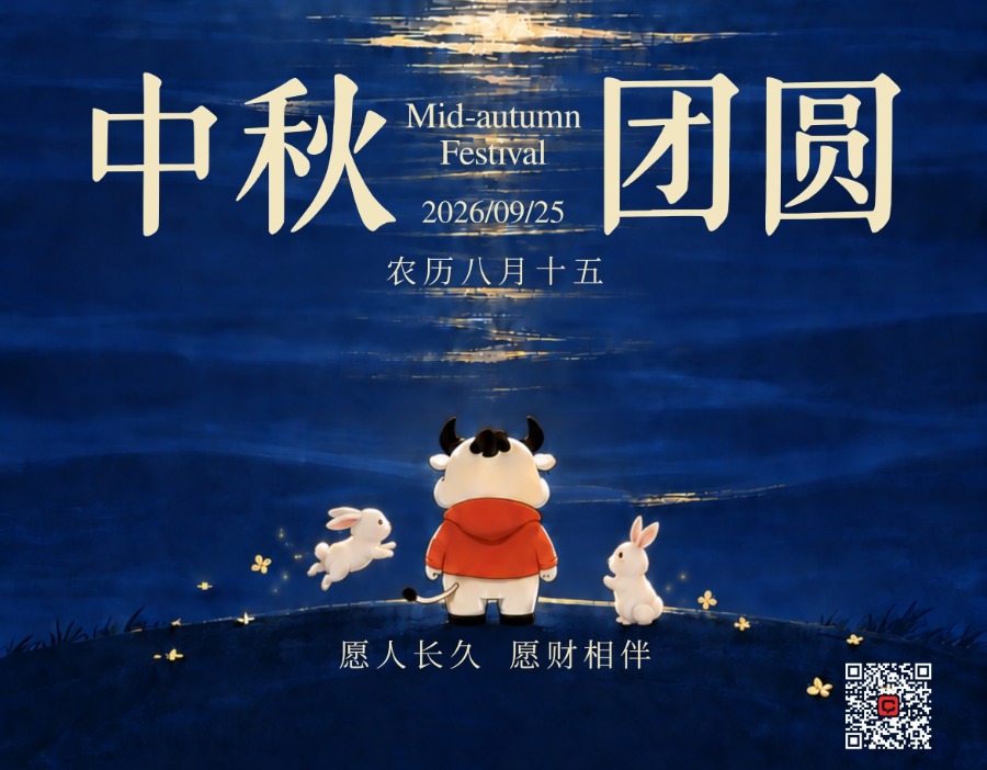 财闻海报｜愿人长久，愿财相伴