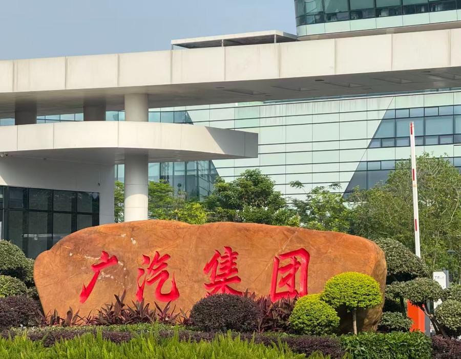 广汽集团：拟发行股份收购一汽丰田50%股权，发行价5.75元/股