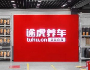 途虎养车9月28日购回44.13万股A类普通股 拟注销