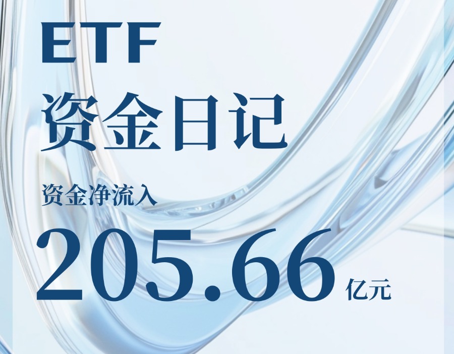 ETF资金日记｜上周净流入超200亿元