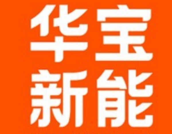 华宝新能：公司“光充火星机器人5000”已完成功能样机，尚处于研发阶段