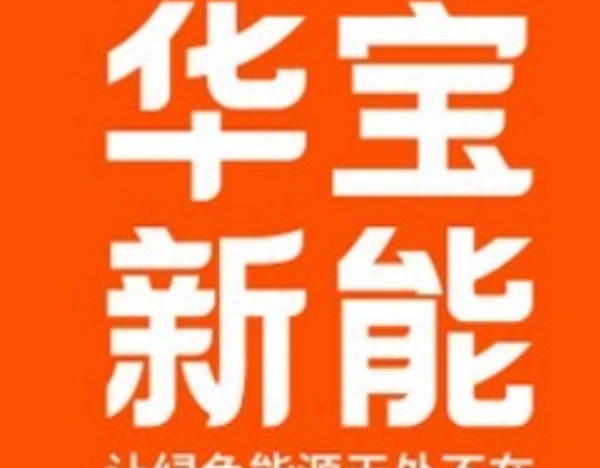 公司是否已开展与人形机器人厂商的对接、测试合作？华宝新能回应