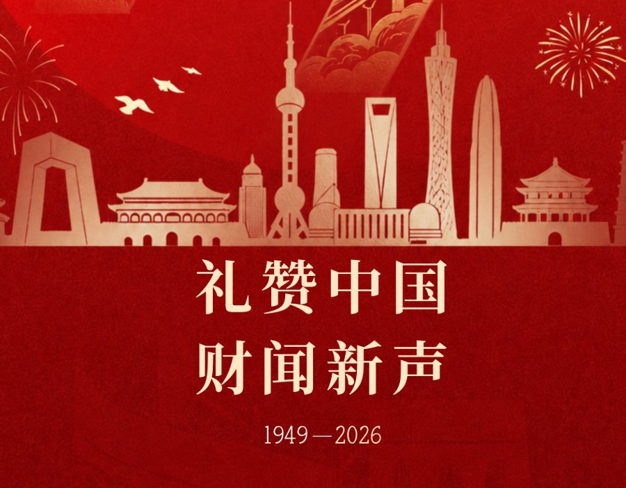 国庆特辑｜礼赞中国，财闻新声