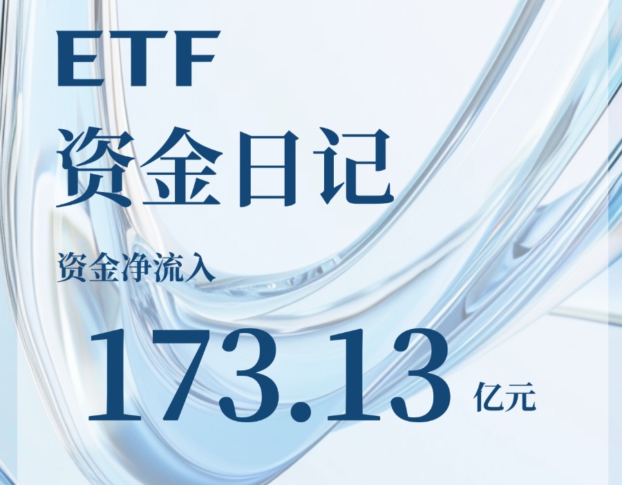 ETF资金日记｜节前ETF继续吸金