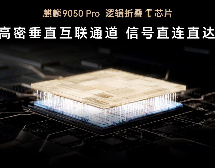 华为Mate 90系列发布：逻辑折叠芯片破局，高端旗舰竞争进入体系化深水区