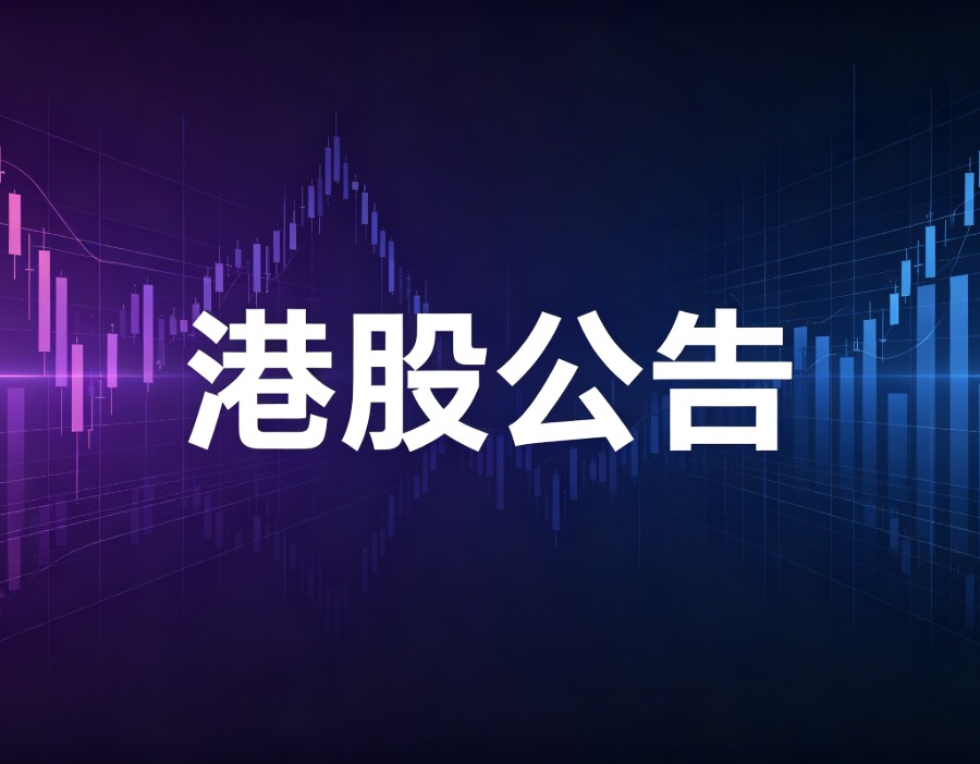 紫荆国际金融转仓市值总计403.04万港元 从UBS Securities Hong Kong转出432.38万股
