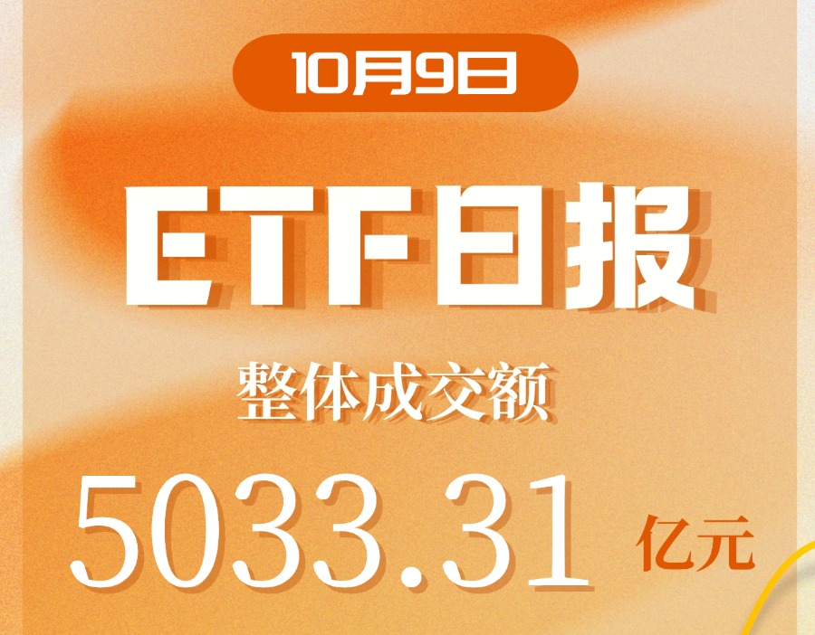 ETF日报｜ETF放量上涨