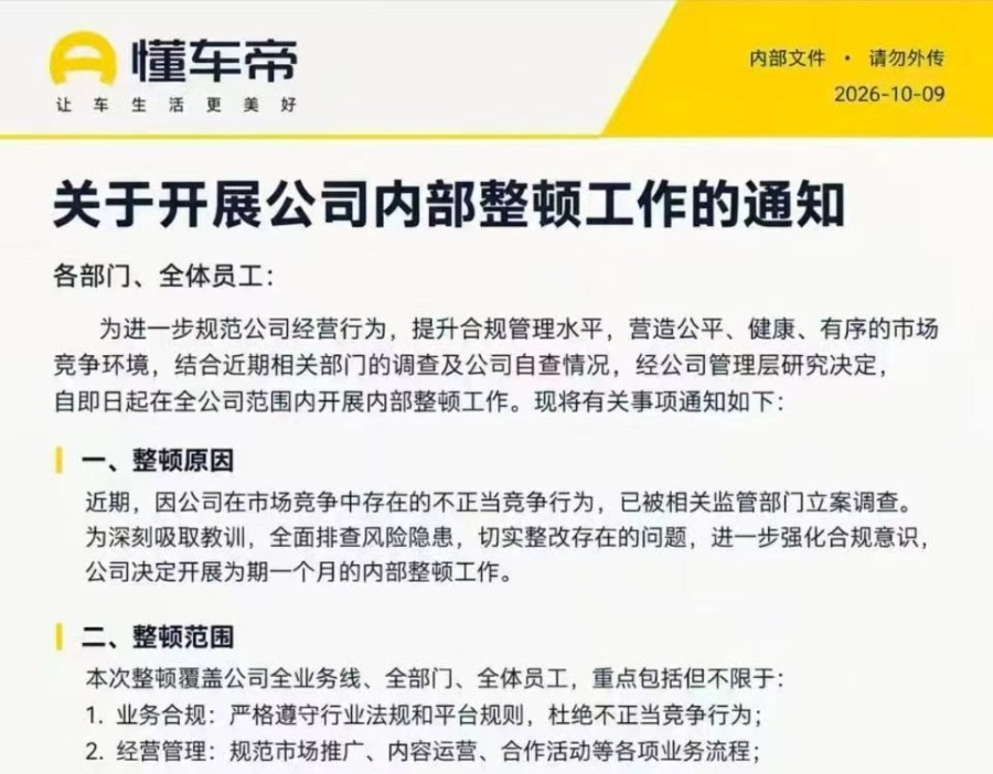 懂车帝内部整顿通知系伪造，公章使用格式不正确
