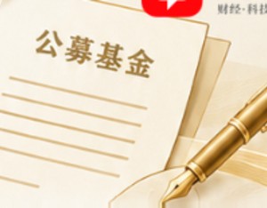 公募新规征求意见，权益类基金、FOF成立门槛降至5000万元
