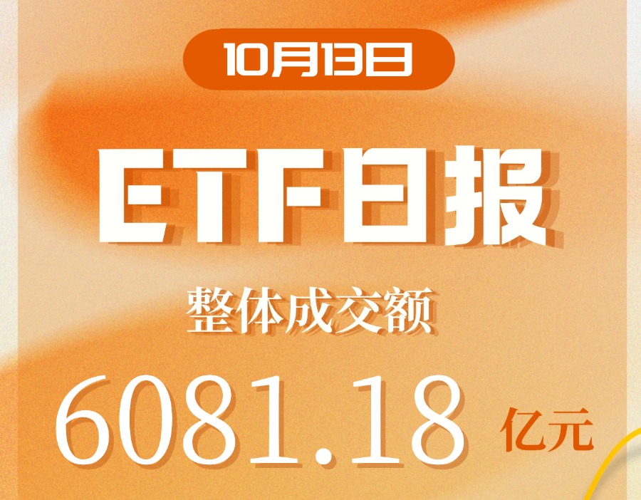 ETF日报｜ETF市场成交额超6000亿元