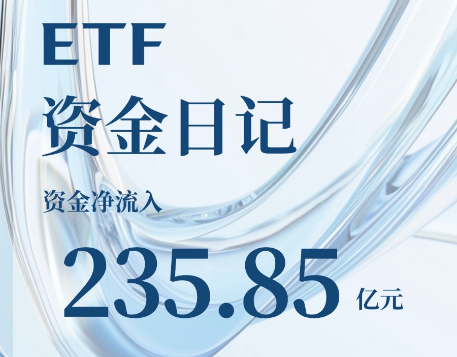 ETF资金日记｜股票型ETF连续7个交易日净流入