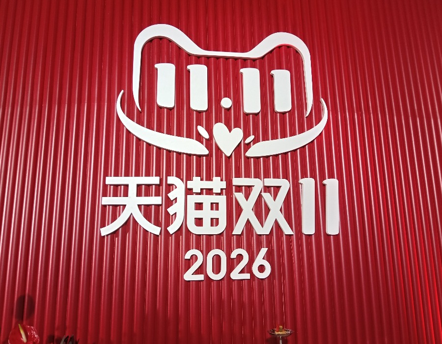 天猫双11启动，10月20日晚8点开卖，国补范围加大