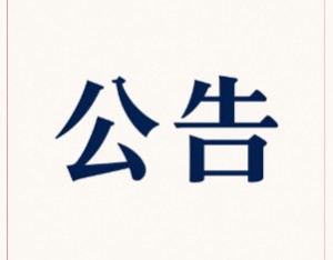 清新环境：公司董事魏远涉嫌严重违纪违法 正接受纪律审查和监察调查
