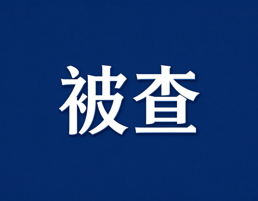 工商银行深分原副行长姚玉平被开除党籍，年内已有10名工行干部被查