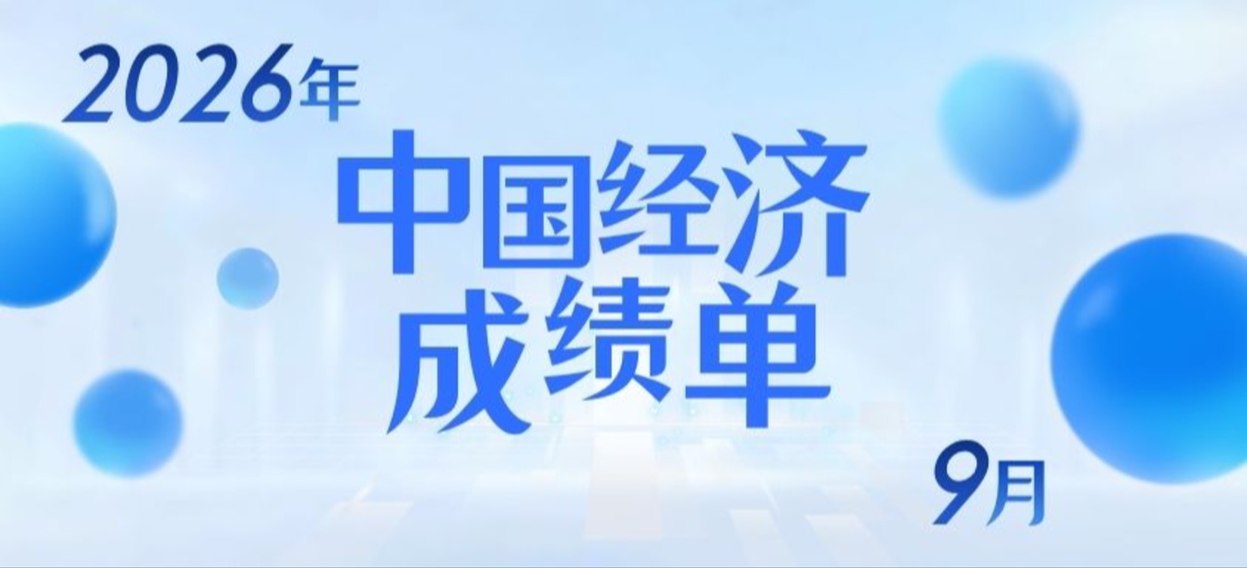 9月中国经济成绩单