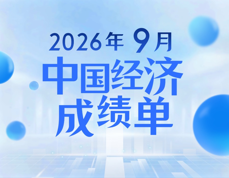 财闻数读｜9月中国经济成绩单出炉！