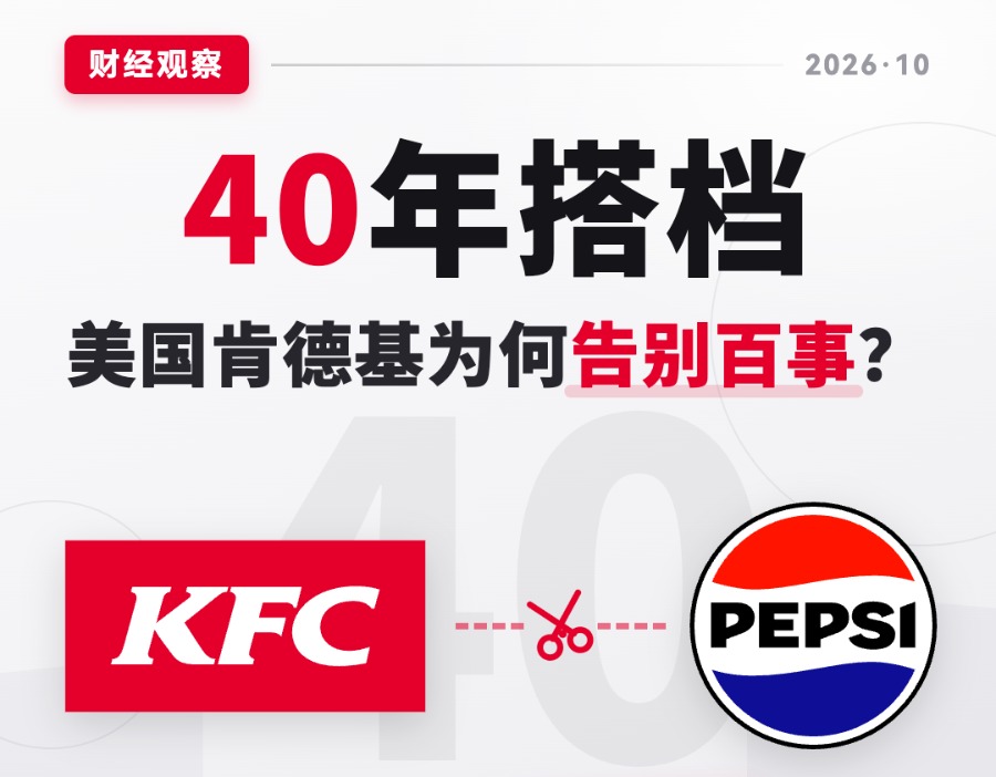 40年搭档说换就换！美国肯德基为何告别百事？